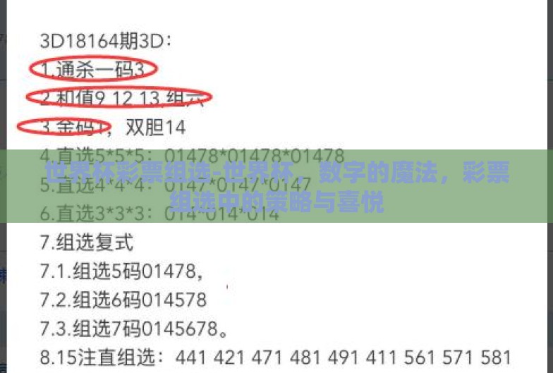 世界杯彩票组选-世界杯，数字的魔法，彩票组选中的策略与喜悦