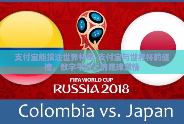 支付宝能投注世界杯吗-支付宝与世界杯的碰撞,数字平台上的足球激情 支付宝能投注世界杯吗-支付宝与世界杯的碰撞,数字平台上的足球激情