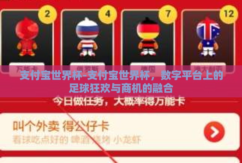 支付宝世界杯-支付宝世界杯，数字平台上的足球狂欢与商机的融合
