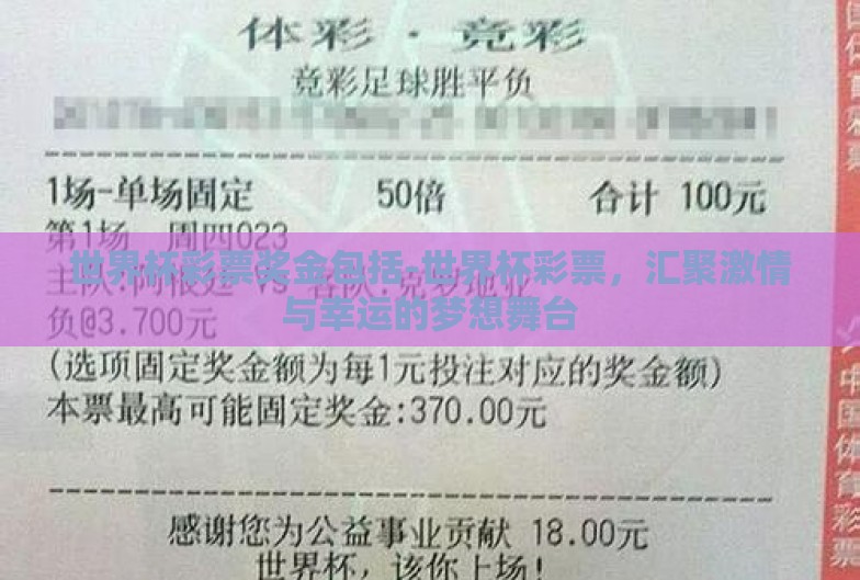 世界杯彩票奖金包括-世界杯彩票,汇聚激情与幸运的梦想舞台 世界杯彩票奖金包括-世界杯彩票,汇聚激情与幸运的梦想舞台