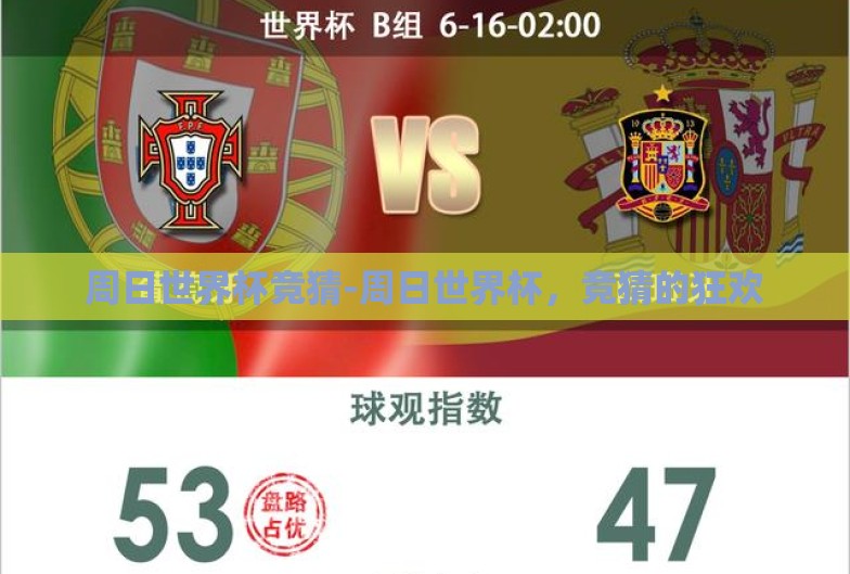 周日世界杯竞猜-周日世界杯，竞猜的狂欢
