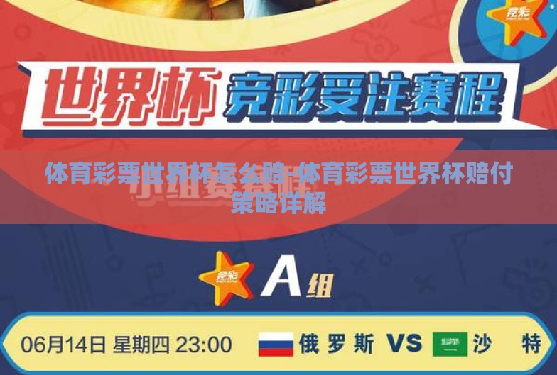 体育彩票世界杯怎么赔-体育彩票世界杯赔付策略详解 体育彩票世界杯怎么赔-体育彩票世界杯赔付策略详解