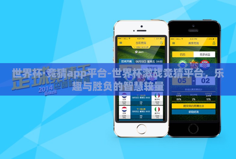 世界杯·竞猜app平台-世界杯激战竞猜平台，乐趣与胜负的智慧较量