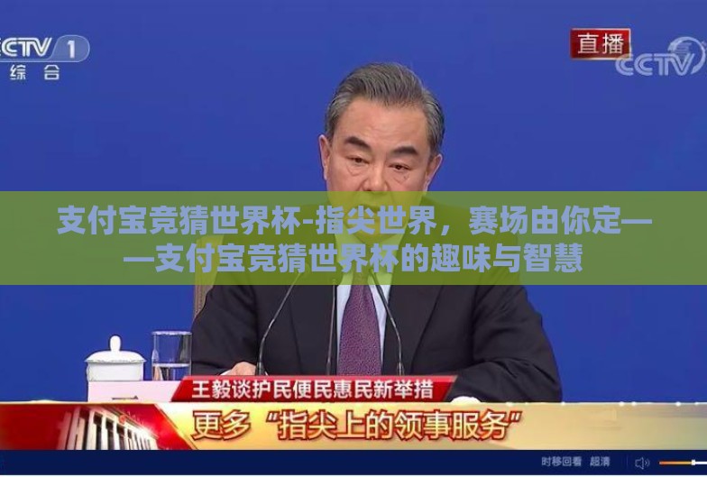 支付宝竞猜世界杯-指尖世界,赛场由你定——支付宝竞猜世界杯的趣味与智慧 支付宝竞猜世界杯-指尖世界,赛场由你定——支付宝竞猜世界杯的趣味与智慧