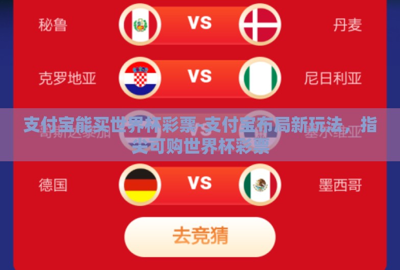 支付宝能买世界杯彩票-支付宝布局新玩法，指尖可购世界杯彩票
