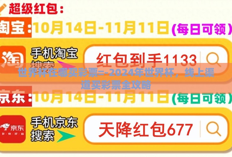 世界杯在哪买彩票=-2024年世界杯，线上渠道买彩票全攻略