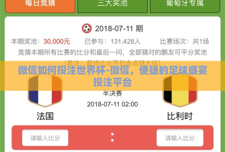 微信如何投注世界杯-微信,便捷的足球盛宴投注平台 微信如何投注世界杯-微信,便捷的足球盛宴投注平台