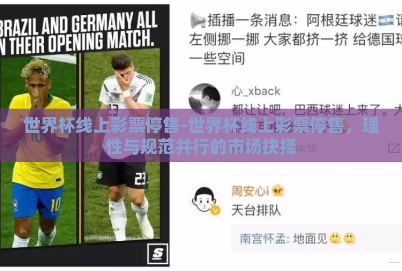 世界杯线上彩票停售-世界杯线上彩票停售,理性与规范并行的市场抉择 世界杯线上彩票停售-世界杯线上彩票停售,理性与规范并行的市场抉择