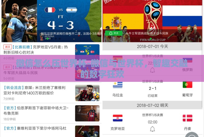 微信怎么压世界杯-微信与世界杯,智趣交融的数字狂欢 微信怎么压世界杯-微信与世界杯,智趣交融的数字狂欢