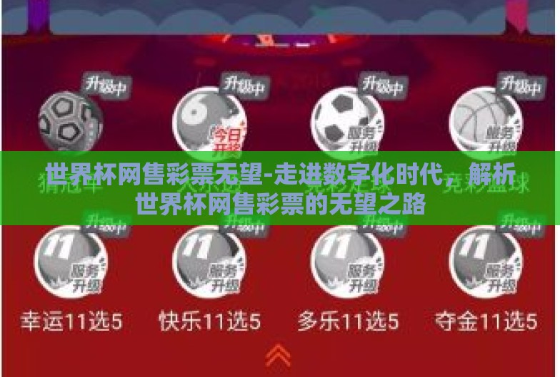 世界杯网售彩票无望-走进数字化时代,解析世界杯网售彩票的无望之路 世界杯网售彩票无望-走进数字化时代,解析世界杯网售彩票的无望之路