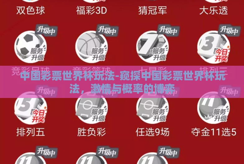 中国彩票世界杯玩法-窥探中国彩票世界杯玩法,激情与概率的博弈 中国彩票世界杯玩法-窥探中国彩票世界杯玩法,激情与概率的博弈
