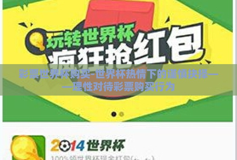 彩票世界杯购买-世界杯热情下的谨慎抉择——理性对待彩票购买行为 彩票世界杯购买-世界杯热情下的谨慎抉择——理性对待彩票购买行为