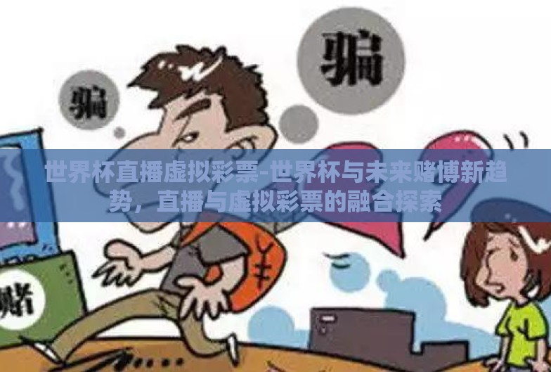 世界杯直播虚拟彩票-世界杯与未来赌博新趋势，直播与虚拟彩票的融合探索