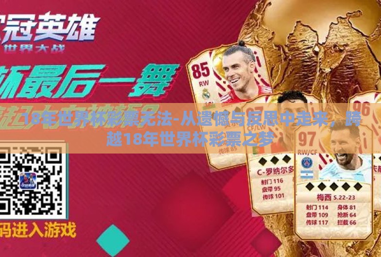 18年世界杯彩票无法-从遗憾与反思中走来,跨越18年世界杯彩票之梦 18年世界杯彩票无法-从遗憾与反思中走来,跨越18年世界杯彩票之梦