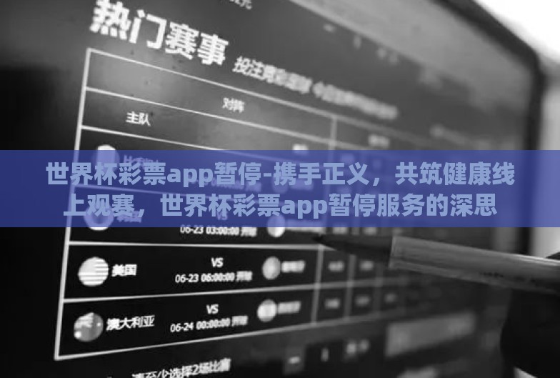 世界杯彩票app暂停-携手正义，共筑健康线上观赛，世界杯彩票app暂停服务的深思