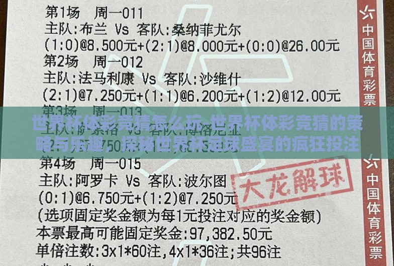 世界杯体彩竞猜怎么玩-世界杯体彩竞猜的策略与乐趣，探秘世界杯足球盛宴的疯狂投注