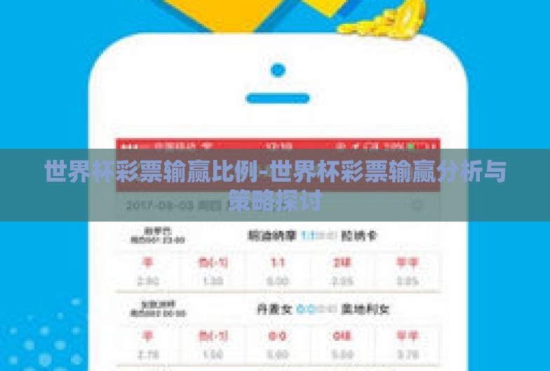 世界杯彩票输赢比例-世界杯彩票输赢分析与策略探讨 世界杯彩票输赢比例-世界杯彩票输赢分析与策略探讨