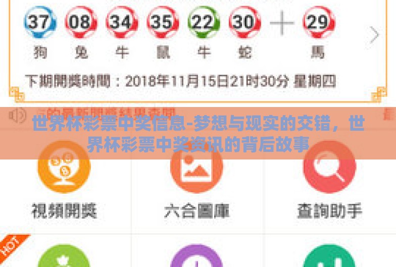世界杯彩票中奖信息-梦想与现实的交错,世界杯彩票中奖资讯的背后故事 世界杯彩票中奖信息-梦想与现实的交错,世界杯彩票中奖资讯的背后故事
