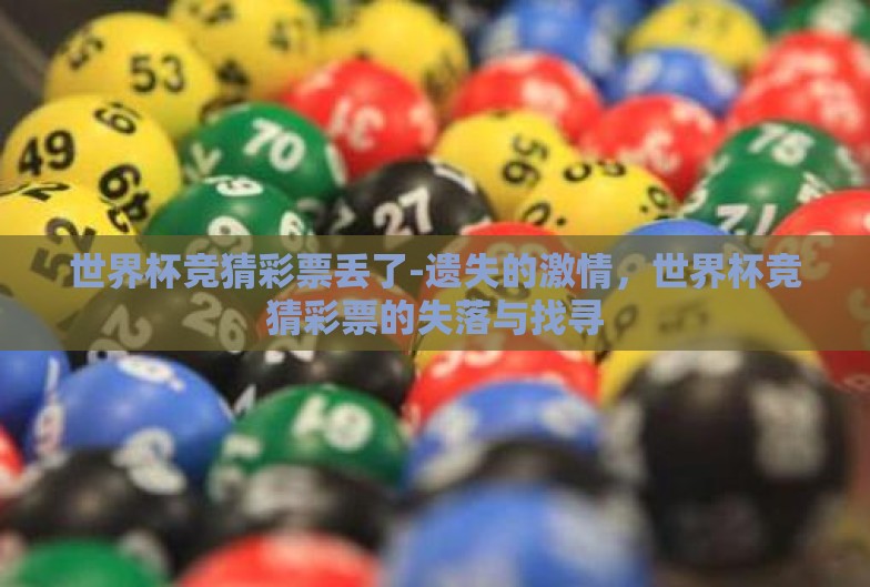 世界杯竞猜彩票丢了-遗失的激情，世界杯竞猜彩票的失落与找寻