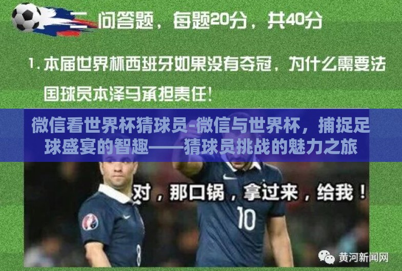 微信看世界杯猜球员-微信与世界杯,捕捉足球盛宴的智趣——猜球员挑战的魅力之旅 微信看世界杯猜球员-微信与世界杯,捕捉足球盛宴的智趣——猜球员挑战的魅力之旅