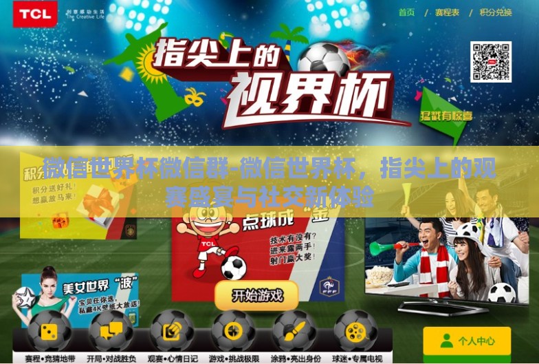 微信世界杯微信群-微信世界杯,指尖上的观赛盛宴与社交新体验 微信世界杯微信群-微信世界杯,指尖上的观赛盛宴与社交新体验