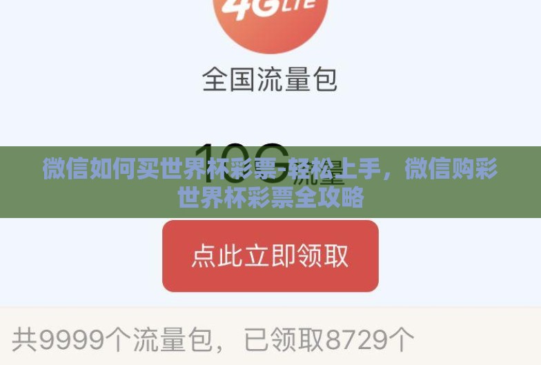 微信如何买世界杯彩票-轻松上手,微信购彩世界杯彩票全攻略 微信如何买世界杯彩票-轻松上手,微信购彩世界杯彩票全攻略