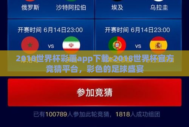 2018世界杯彩票app下载-2018世界杯官方竞猜平台，彩色的足球盛宴