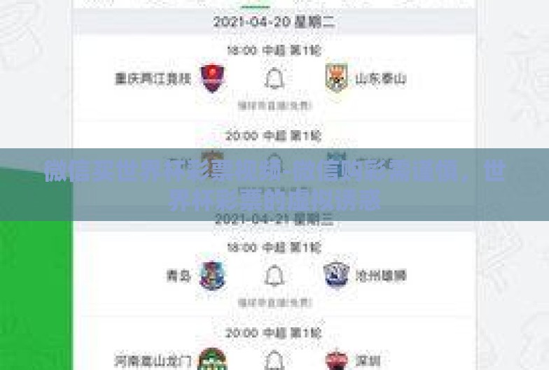 微信买世界杯彩票视频-微信购彩需谨慎，世界杯彩票的虚拟诱惑