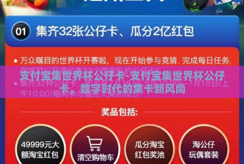 支付宝集世界杯公仔卡-支付宝集世界杯公仔卡，数字时代的集卡新风尚