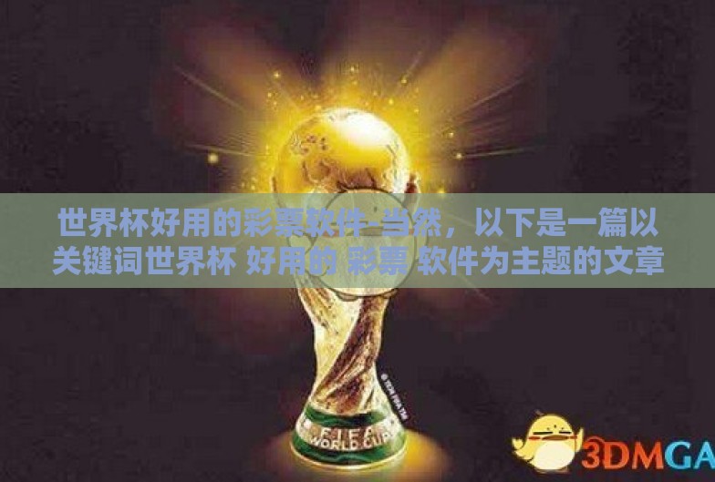 世界杯好用的彩票软件-当然,以下是一篇以关键词世界杯 好用的 彩票 软件为主题的文章 世界杯好用的彩票软件-当然,以下是一篇以关键词世界杯 好用的 彩票 软件为主题的文章