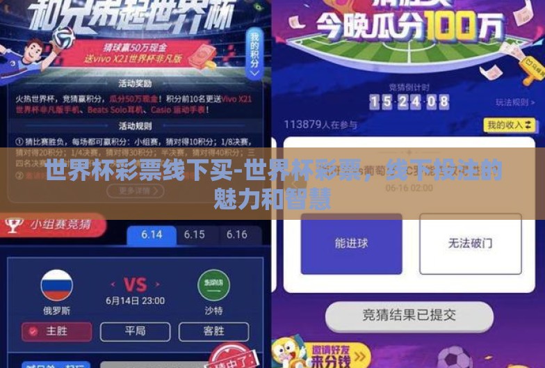 世界杯彩票线下买-世界杯彩票，线下投注的魅力和智慧
