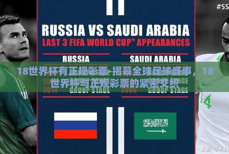 18世界杯有正规彩票-揭幕全球足球盛事,18世界杯与正规彩票的紧密交织 18世界杯有正规彩票-揭幕全球足球盛事,18世界杯与正规彩票的紧密交织