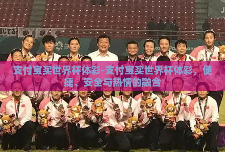 支付宝买世界杯体彩-支付宝买世界杯体彩,便捷、安全与热情的融合 支付宝买世界杯体彩-支付宝买世界杯体彩,便捷、安全与热情的融合