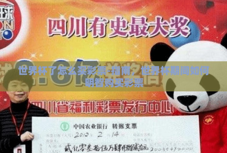 世界杯了怎么买彩票-指南,世界杯期间如何明智购买彩票 世界杯了怎么买彩票-指南,世界杯期间如何明智购买彩票