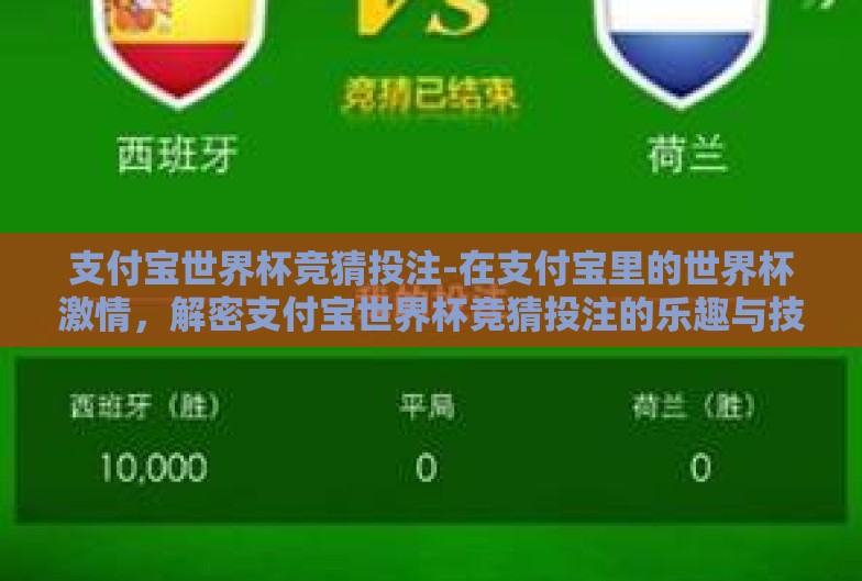 支付宝世界杯竞猜投注-在支付宝里的世界杯激情,解密支付宝世界杯竞猜投注的乐趣与技巧 支付宝世界杯竞猜投注-在支付宝里的世界杯激情,解密支付宝世界杯竞猜投注的乐趣与技巧