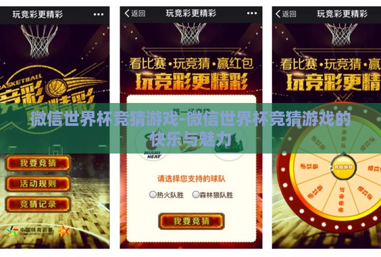 微信世界杯竞猜游戏-微信世界杯竞猜游戏的快乐与魅力