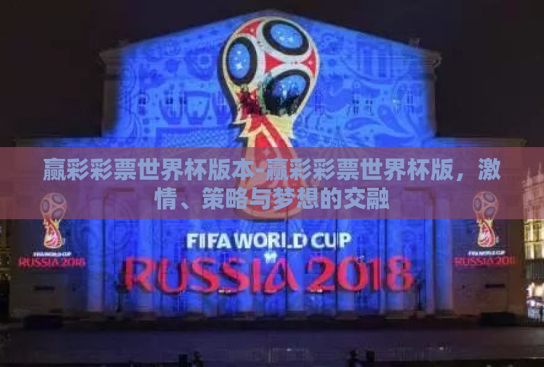 赢彩彩票世界杯版本-赢彩彩票世界杯版，激情、策略与梦想的交融