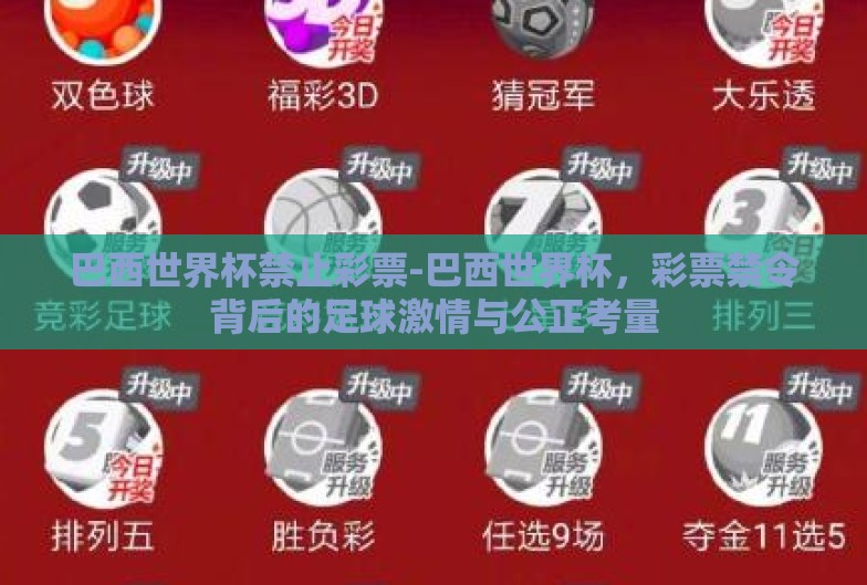 巴西世界杯禁止彩票-巴西世界杯,彩票禁令背后的足球激情与公正考量 巴西世界杯禁止彩票-巴西世界杯,彩票禁令背后的足球激情与公正考量