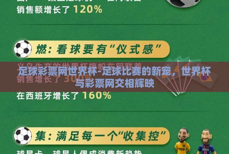 足球彩票网世界杯-足球比赛的新宠,世界杯与彩票网交相辉映 足球彩票网世界杯-足球比赛的新宠,世界杯与彩票网交相辉映