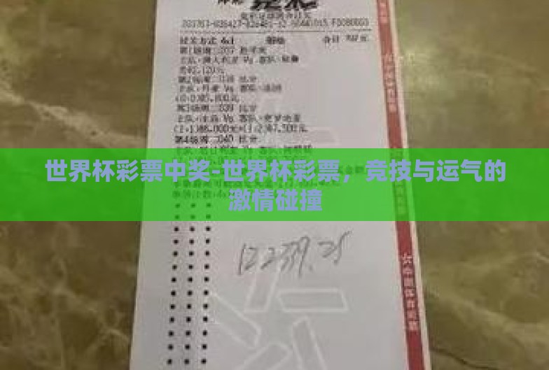 世界杯彩票中奖-世界杯彩票,竞技与运气的激情碰撞 世界杯彩票中奖-世界杯彩票,竞技与运气的激情碰撞