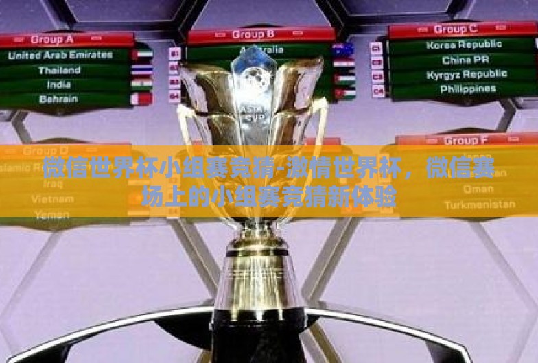 微信世界杯小组赛竞猜-激情世界杯，微信赛场上的小组赛竞猜新体验