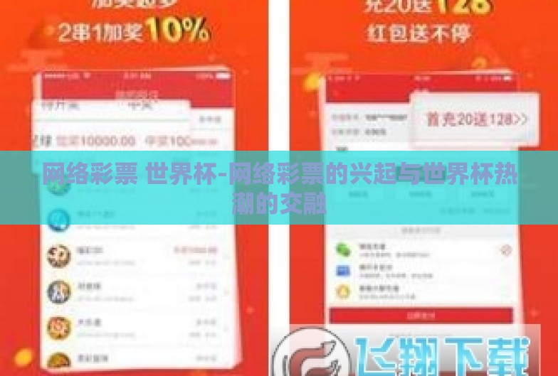 网络彩票 世界杯-网络彩票的兴起与世界杯热潮的交融 网络彩票 世界杯-网络彩票的兴起与世界杯热潮的交融