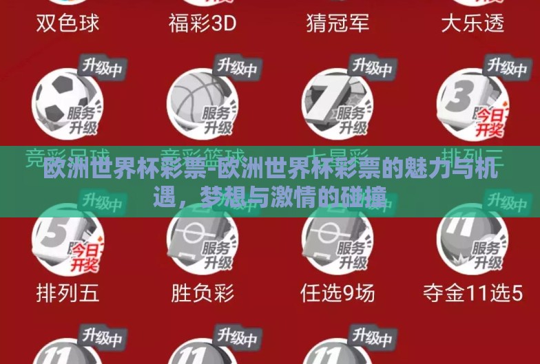 欧洲世界杯彩票-欧洲世界杯彩票的魅力与机遇，梦想与激情的碰撞