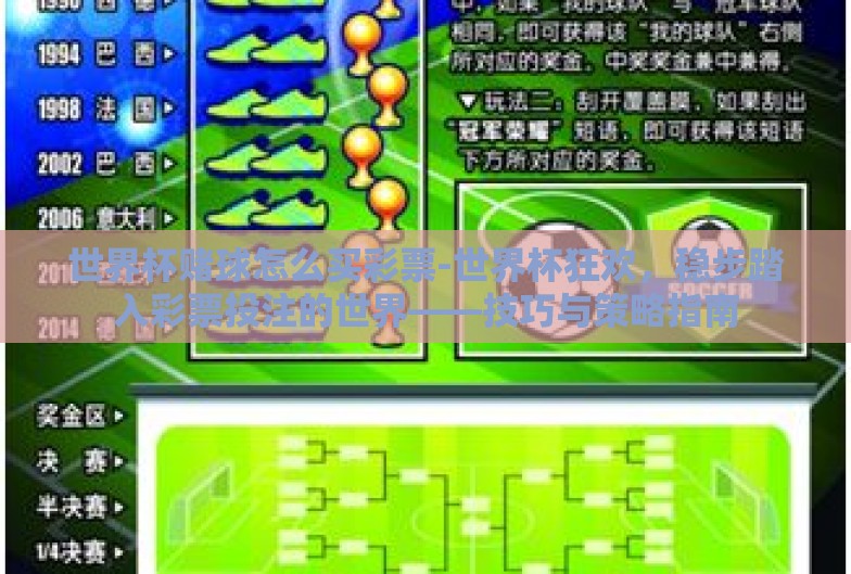 世界杯赌球怎么买彩票-世界杯狂欢,稳步踏入彩票投注的世界——技巧与策略指南 世界杯赌球怎么买彩票-世界杯狂欢,稳步踏入彩票投注的世界——技巧与策略指南
