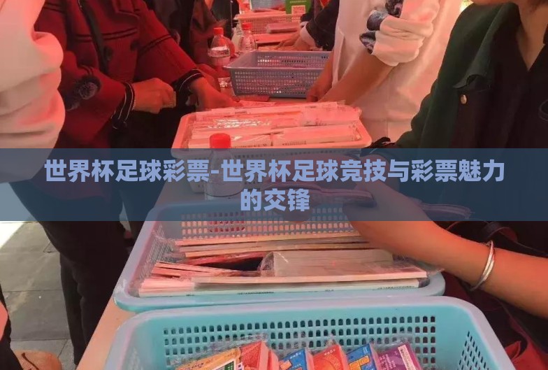 世界杯足球彩票-世界杯足球竞技与彩票魅力的交锋