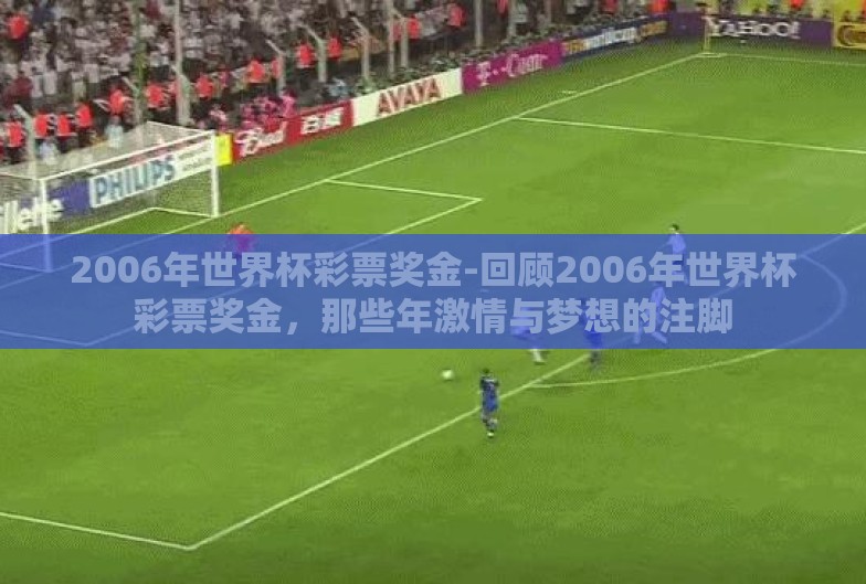 2006年世界杯彩票奖金-回顾2006年世界杯彩票奖金，那些年激情与梦想的注脚