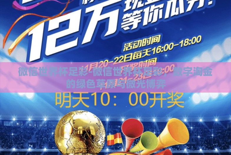 微信世界杯足彩-微信世界杯足彩,数字淘金的绿色草原与微光博弈 微信世界杯足彩-微信世界杯足彩,数字淘金的绿色草原与微光博弈