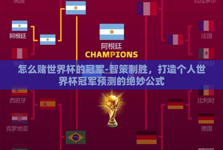 怎么赌世界杯的冠军-智策制胜，打造个人世界杯冠军预测的绝妙公式