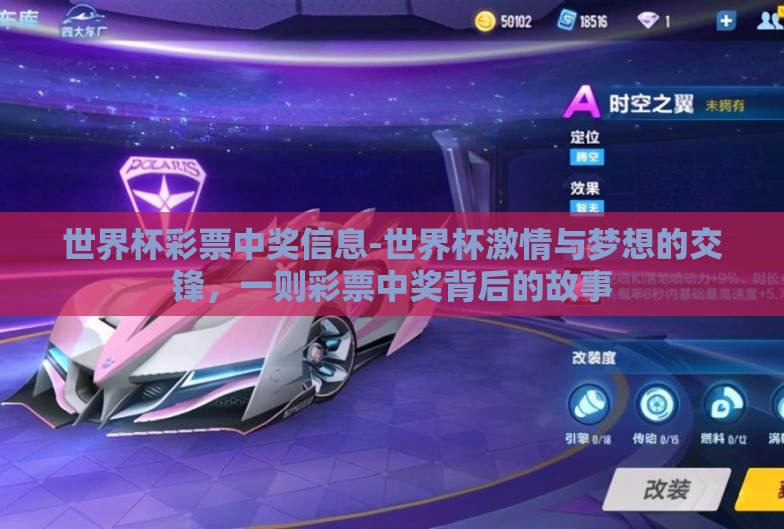 世界杯彩票中奖信息-世界杯激情与梦想的交锋,一则彩票中奖背后的故事 世界杯彩票中奖信息-世界杯激情与梦想的交锋,一则彩票中奖背后的故事