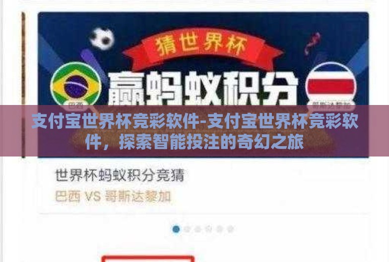 支付宝世界杯竞彩软件-支付宝世界杯竞彩软件,探索智能投注的奇幻之旅 支付宝世界杯竞彩软件-支付宝世界杯竞彩软件,探索智能投注的奇幻之旅
